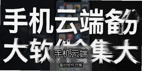 手机云端备份软件合集