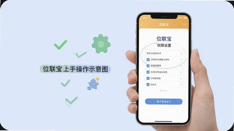 位联宝上手操作示意图,画面为一只手拿着手机,屏幕上显示位联宝的权限设置页面,旁边有勾选标记与齿轮图标,背景为淡蓝色,适配Boogu模型生成