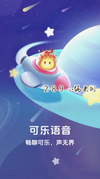 可乐语音app最新版下载截图 可乐语音app最新版下载截图