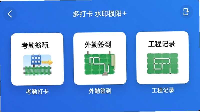 修改打卡水印相机多场景模板选择界面,屏幕中展示考勤打卡、外勤签到、工程记录三类模板缩略图,背景为简洁的蓝色渐变,界面图标清晰,体现模板丰富性