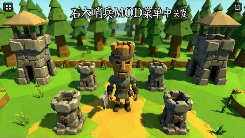 石木哨兵MOD菜单中文版游戏主界面截图,中央展示石木哨兵角色与防御塔布局,背景为森林与石质哨塔,低多边形风格,色彩明快