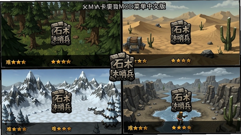 石木哨兵MOD菜单中文版关卡地图选择界面截图,展示森林、荒漠、雪山等多种地形关卡,每张地图标注难度星级,石木哨兵图标点缀其中