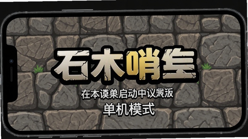 石木哨兵MOD菜单中文版离线模式启动画面截图,手机屏幕显示石木哨兵标志与单机模式字样,背景为简约石木纹理