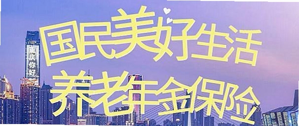 国民养老保险可靠吗 用户评价