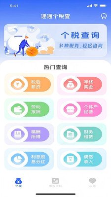 速通个税查app2026最新版下载截图 速通个税查app2026最新版下载截图