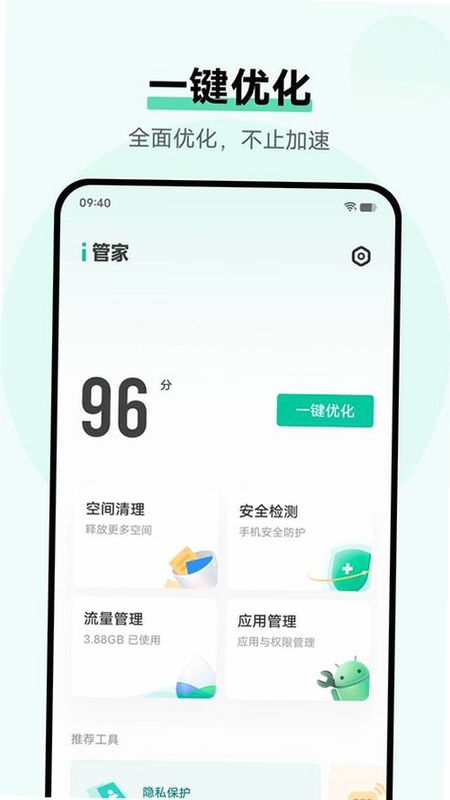 i管家手机安全性能优化界面