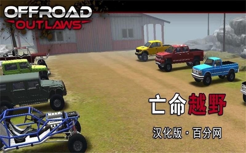 �ؼ��ʱ������ ����ԽҰ���޽�Ұ�(Offroad Outlaws) ����������Ѱ棬���ֿɸ�����ƪ����ȫ�����ݣ�����������ͼ