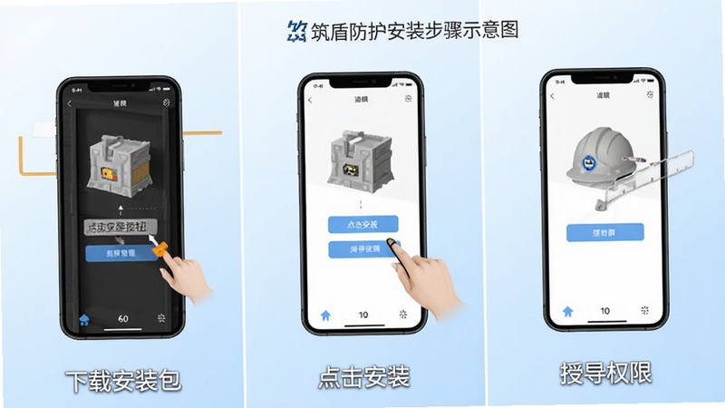 筑盾防护安装步骤示意图,画面分为三格,分别展示下载安装包、点击安装按钮、授予权限三个操作步骤,每格配有手机屏幕截图风格的插画,背景为浅色渐变,整体清晰易懂,适合作为教程配图