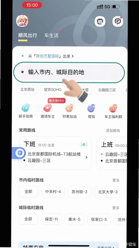 顺风拼车长途出行车主接单