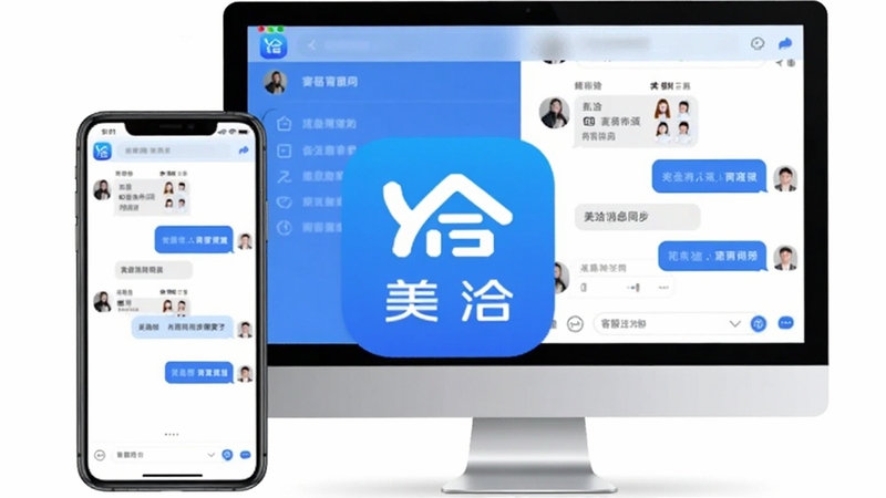 美洽多端消息同步功能展示,手机与电脑屏幕同时显示客服对话界面,蓝色与白色为主色调,简洁商务风格,画面中央为美洽应用图标与消息气泡