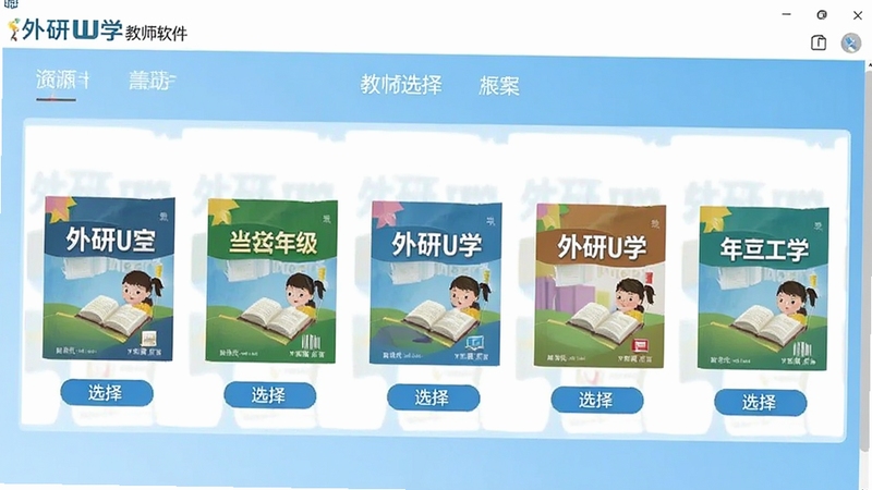 外研U学教师软件教材选择界面截图风格展示,画面中整齐排列着多本不同年级的英语教材封面,每本封面下方有选择按钮,背景为浅蓝色渐变,突出资源丰富与条理清晰。