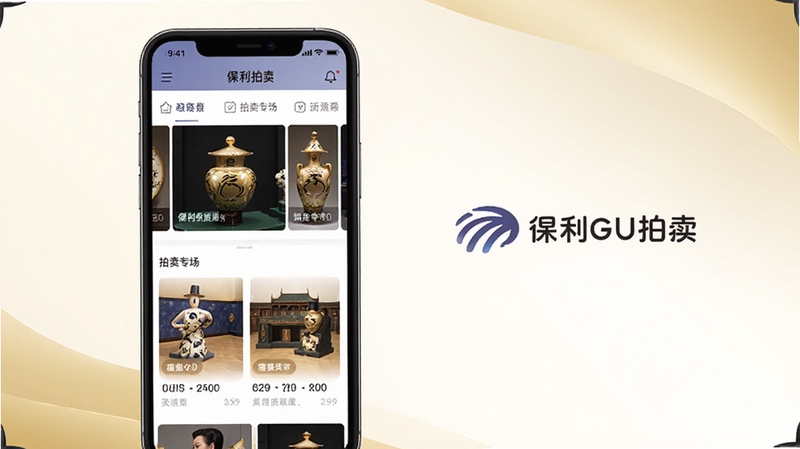 保利拍卖APP官方界面全貌展示,画面中央是手机屏幕显示保利拍卖应用首页,包含精美的艺术品轮播图与拍卖专场入口,背景为柔和的米白色与金色渐变,画面主体坐标居中偏左,右侧区域留白用于展示品牌标识,整体风格高端典雅,适配Boogu模型生成