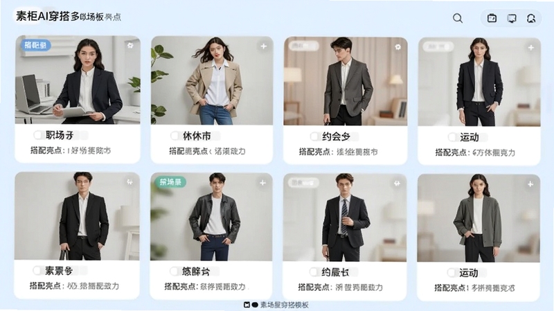 素柜AI穿搭多场景穿搭模板界面,画面以网格形式展示不同场景的穿搭示例图,包括职场、休闲、约会、运动等标签,每张示例图下方配有场景名称和搭配亮点,背景为柔和的浅蓝色调,整体布局清晰明了