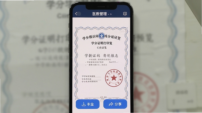 医教管理 学分证明打印预览界面 手机屏幕展示带电子印章的学分证书 背景为白色文档样式 包含下载与分享按钮 适配Boogu模型生成