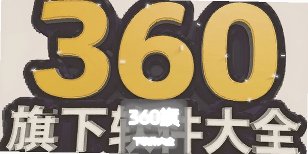 360����������ȫ