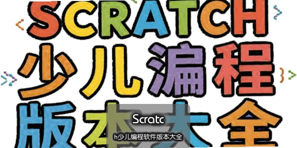 Scratch�ٶ���������汾��ȫ