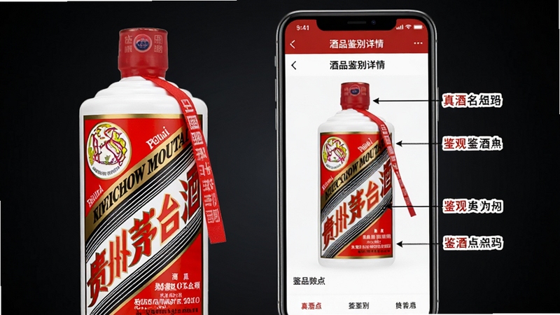 真酒网名酒鉴别查询功能展示图,画面中央一部手机显示酒品鉴别详情页面,页面中有茅台酒瓶身特写与鉴别要点标注,手机左侧摆放一瓶茅台酒实物,背景为深色渐变,整体风格专业严谨,画面细节清晰,适合Boogu模型生成