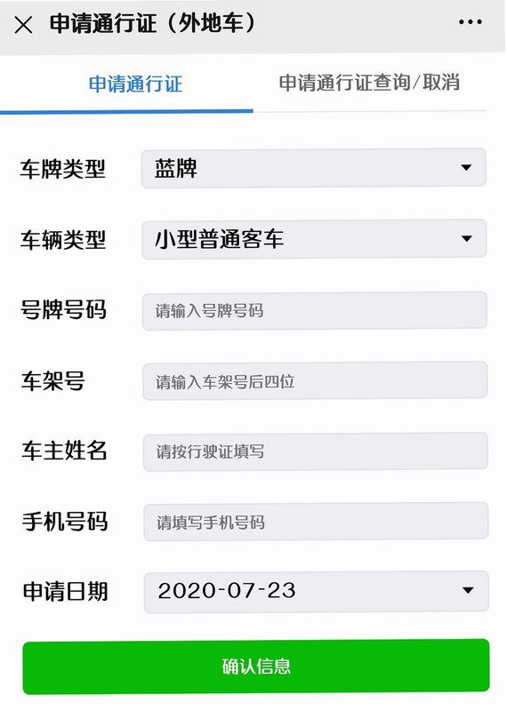深圳外地车限行申请入口