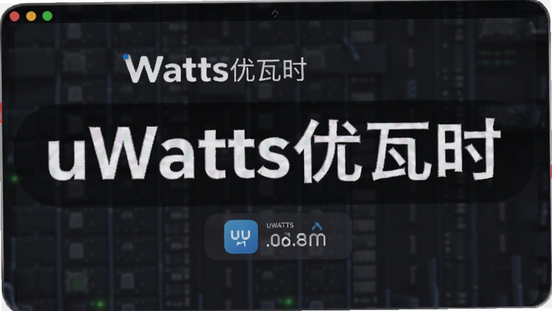 uWatts����ʱ ��������+Ԥ��ͼ