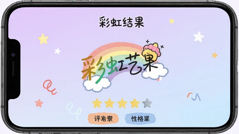 彩虹艺术签名 姓名测试结果页 手机屏幕展示评分星级与性格标签 签名图案位于页面中央 背景为淡紫色渐变 活泼趣味风格 适配Boogu模型生成