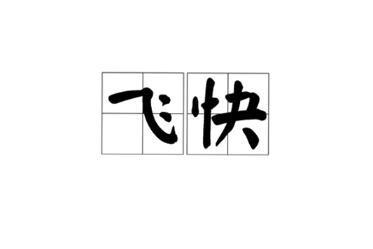 飞快科技App安装教程