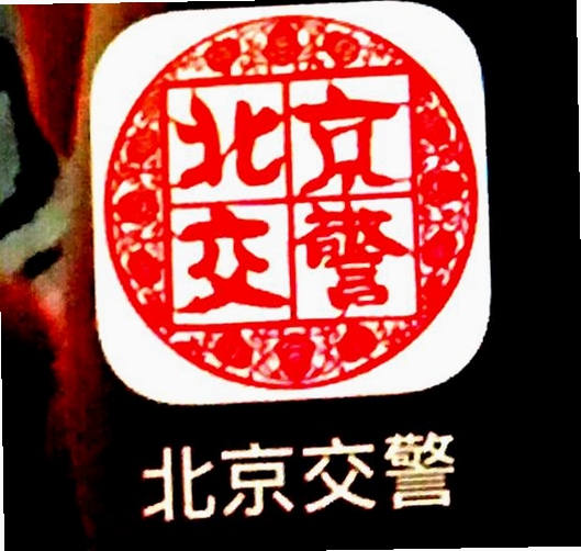 北京交警app 官方正式版 v3.6.09 功能优化示意图