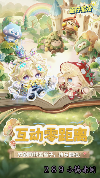 蛋仔派对蛋壳最新版下载截图 蛋仔派对蛋壳最新版下载截图