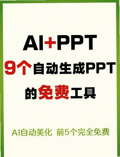 Ai PPT free generation app android interface showing slide creation process, keyword: Ai PPT免费生成软件
