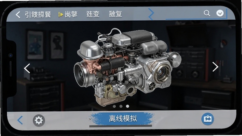 引擎模拟器 离线运行手机界面