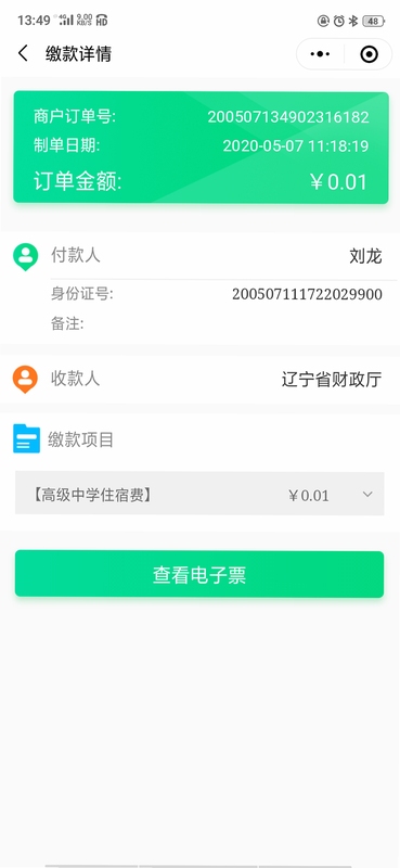 国惠通 缴费记录查看
