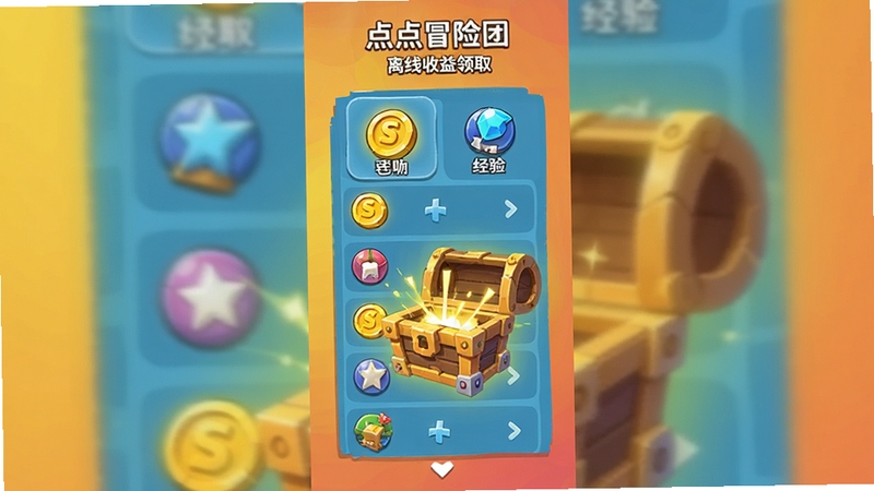 点点冒险团 离线收益领取界面 金币与经验图标 宝箱打开动画 卡通风格 手机竖屏画面 中央为奖励列表 背景为渐变暖色