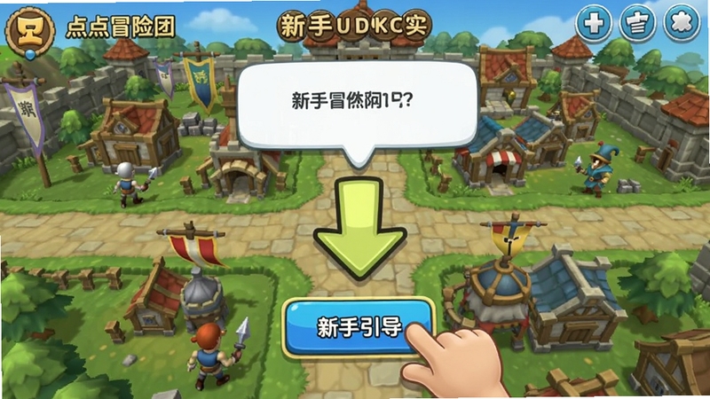 点点冒险团 新手引导界面 卡通手指点击按钮 提示气泡 手机竖屏截图 中央为引导箭头 背景为游戏主城