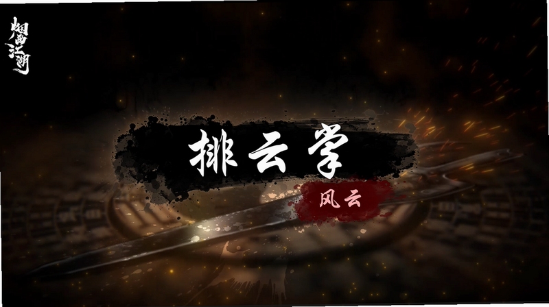 武侠风云 排云掌技能特效