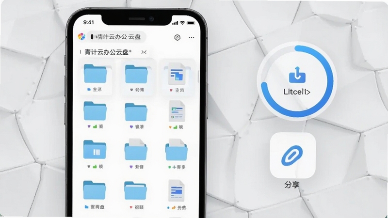 青计云办公云盘文件列表界面,画面中心为手机屏幕显示多层文件夹与文档缩略图,屏幕右侧漂浮一个上传进度环和分享链接图标,背景区域为淡灰色几何纹理,整体风格简洁科技感,适配Boogu模型生成