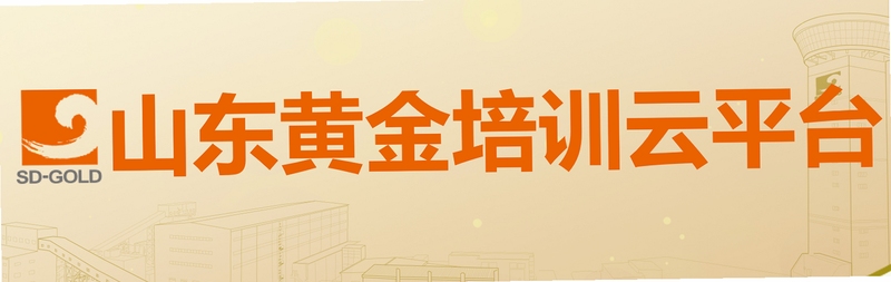 山东黄金培训云平台 安装教程