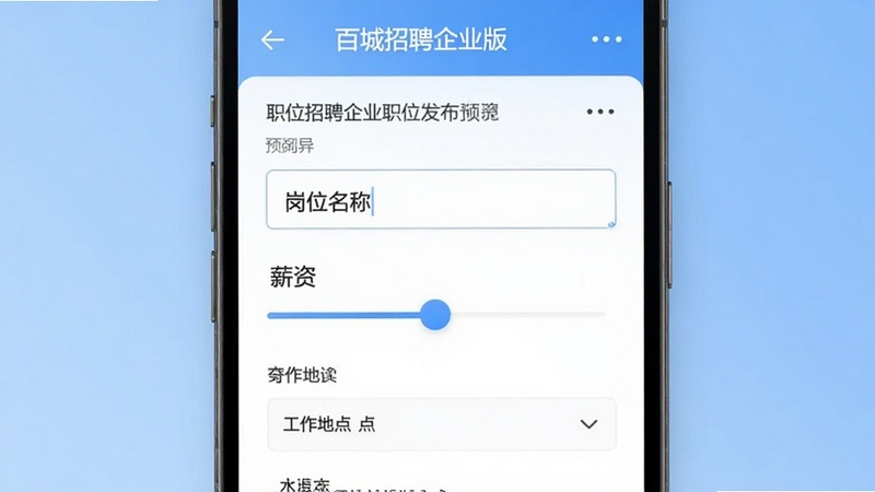 百城招聘企业版职位发布界面预览图,手机屏幕显示职位编辑页面,包含岗位名称输入框、薪资滑块、工作地点选择器等元素,背景为浅蓝色渐变,画面简洁清晰,适合展示软件功能