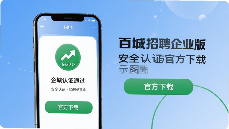 百城招聘企业版安全认证与官方下载页面示意图,画面展示手机屏幕内企业认证通过的绿色标识和官方下载按钮,背景为简洁的蓝色渐变,突出安全可靠的使用氛围