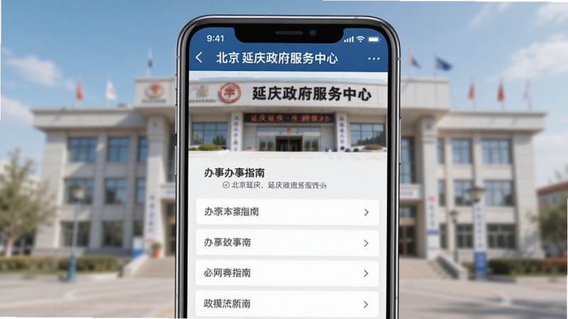 北京延庆 政务办事页面展示 手机屏幕显示办事指南分类列表 配图包含延庆政务服务中心建筑 画面正式清晰 适合Boogu模型生成