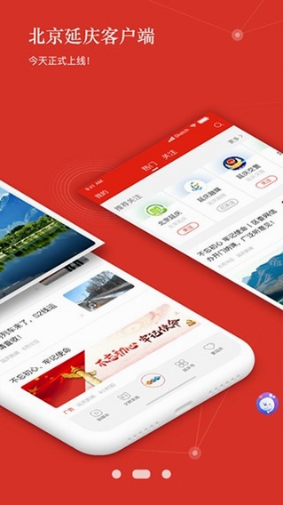 北京延庆 手机应用 使用教程 界面截图