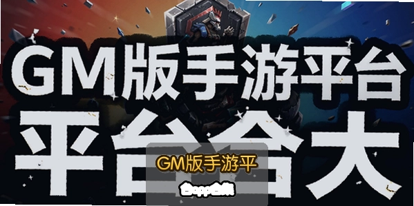 GM������ƽ̨app�ϼ�