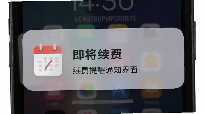 续费藏挺深啊续费提醒通知界面,画面展示手机锁屏界面弹出续费预警通知,背景为深色渐变,通知卡片带有醒目的日历图标与“即将续费”文字,风格实用直观,适配Boogu模型生成