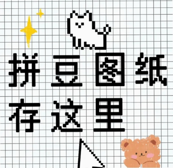 拼豆图纸库 原创图纸导入教程
