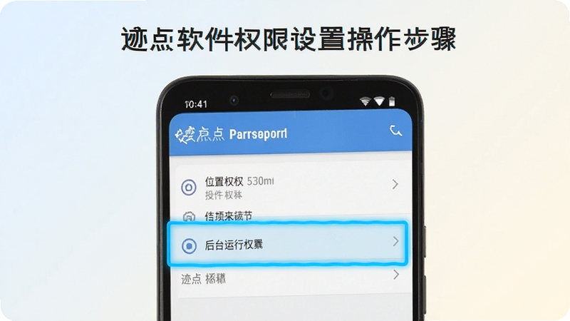 迹点软件权限设置操作步骤图,画面中一部安卓手机显示设置界面,高亮标注位置权限和后台运行权限选项,界面风格简洁明了,背景为浅色渐变,突出迹点软件设置流程