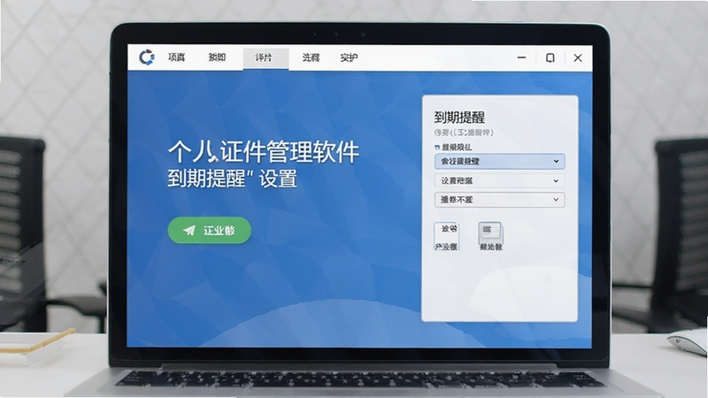个人证件管理软件到期提醒设置界面预览图