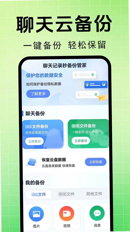 聊天记录备份管家 备份文件管理界面