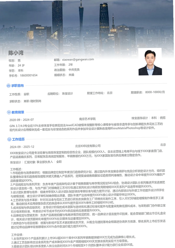 珠宝人才网 简历模板