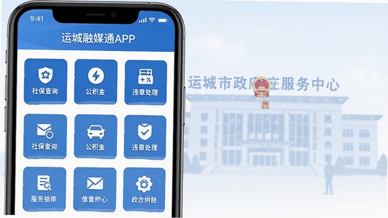 运城融媒通APP便民服务页面,手机屏幕中展示政务办事图标矩阵,包括社保查询、公积金、违章处理等入口,背景区域为运城市政务服务中心大楼的淡色剪影,整体配色以蓝白为主,突出服务功能的条理性与便捷感
