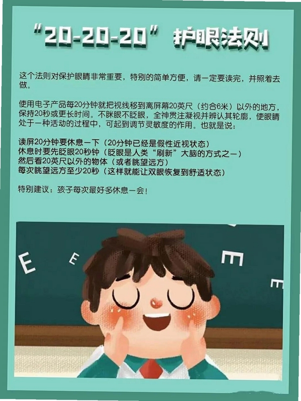 20-20-20护眼法则示意图