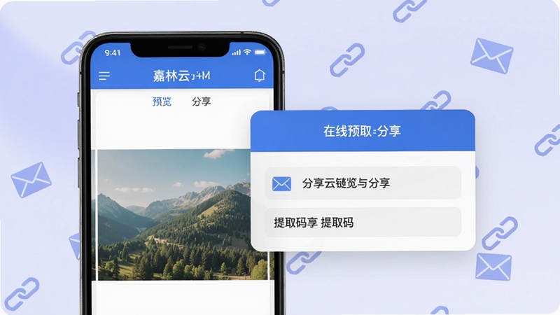 嘉林云在线预览与分享界面,手机屏幕显示图片预览画面,旁边弹出分享链接与提取码浮窗,背景为淡紫色渐变,点缀信封与链接图标,突出便捷分享的体验