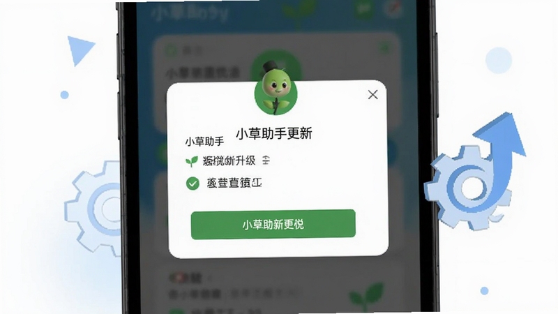 小草助手 版本更新优化示意图 画面主体为手机屏幕显示小草助手更新日志弹窗,旁边有齿轮和升级箭头图标,背景为白色简约风格,有淡蓝色点缀,高清,扁平化设计,适配Boogu模型生成